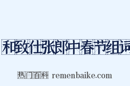 和致仕张郎中春节组词是什么意思的图片